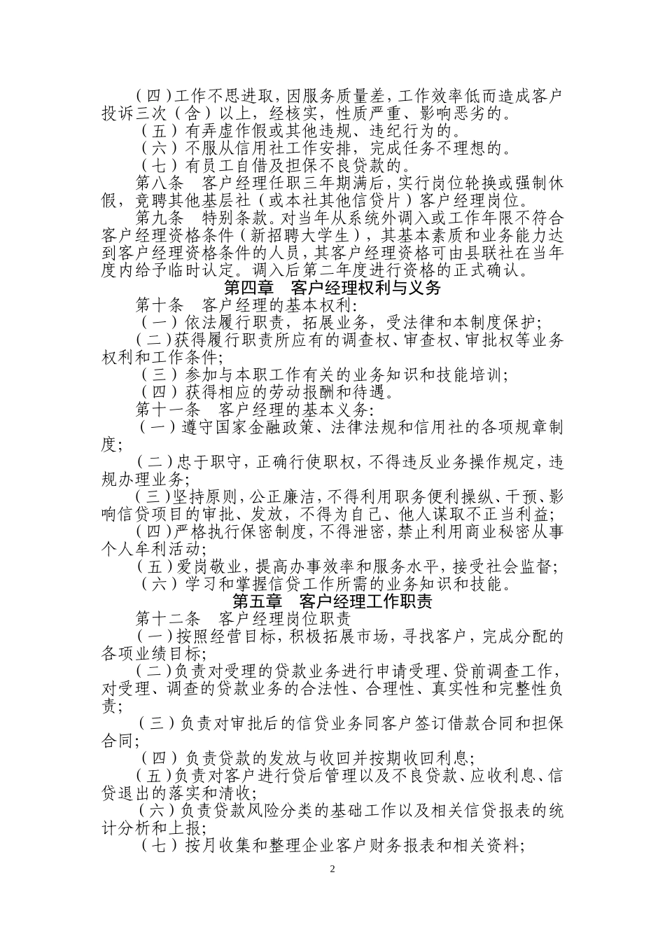 农村信用社客户经理制管理暂行办法(征求意见稿)_第2页