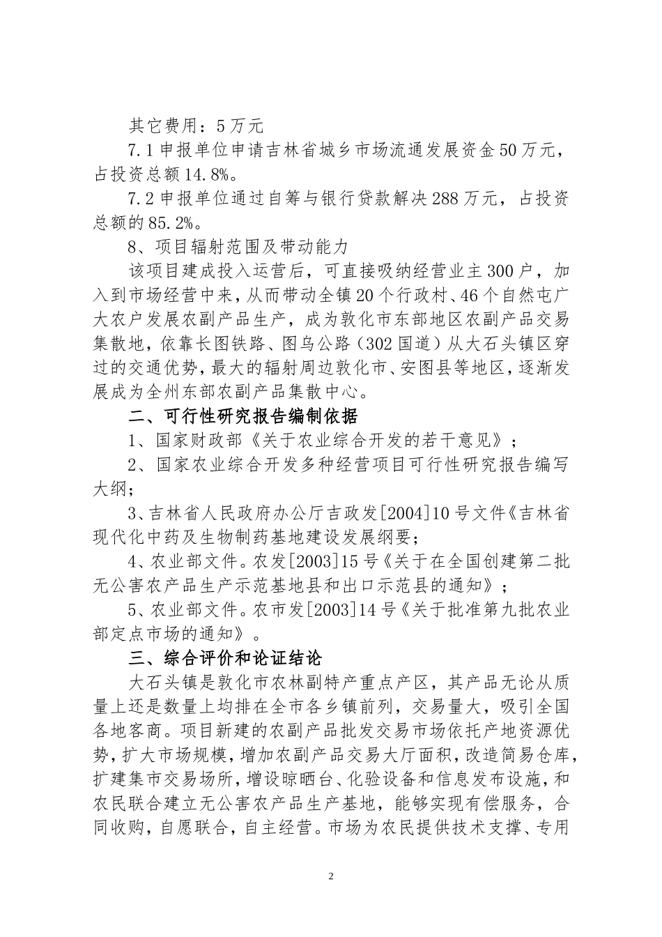 农贸市场项目可行性研究报告_第2页