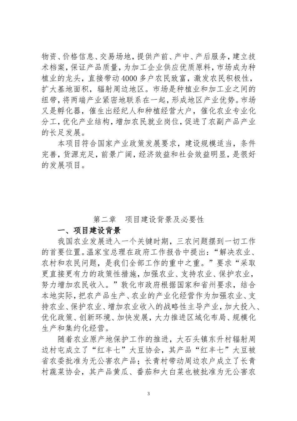 农贸市场项目可行性研究报告_第3页