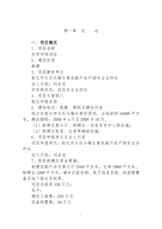 农贸市场项目可行性研究报告