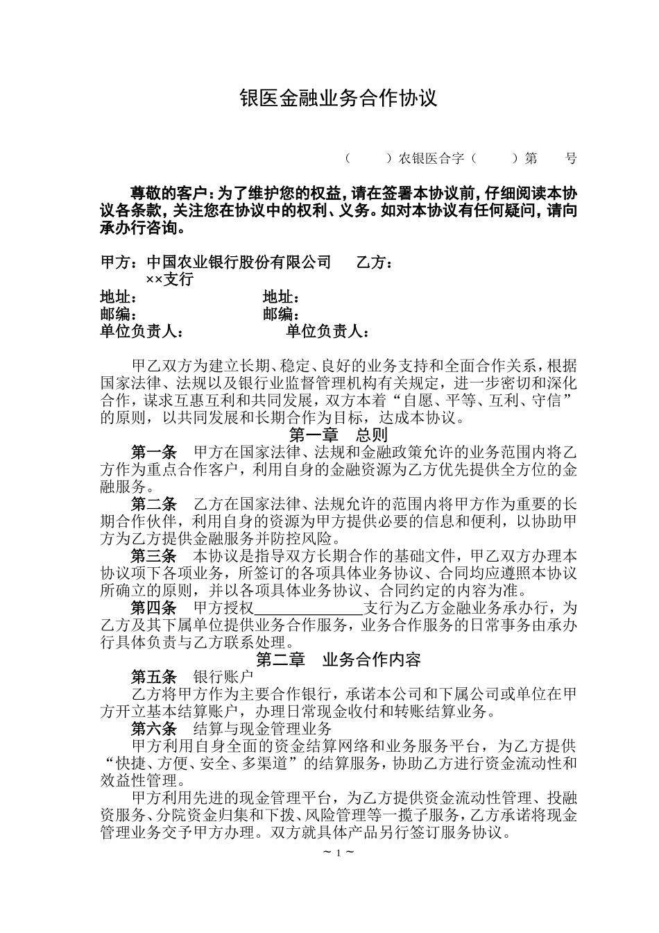农业银行银医金融业务合作协议书_第1页