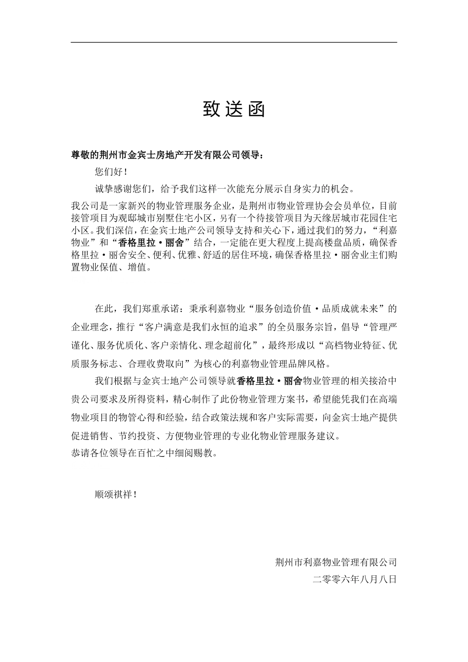 前期物业管理方案_第1页