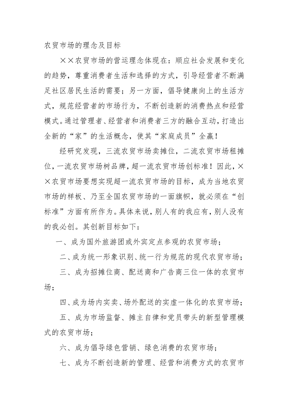 农贸市场运作方案_第2页