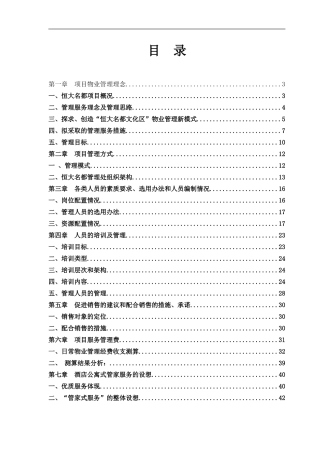 前期物业管理方案123(范本)