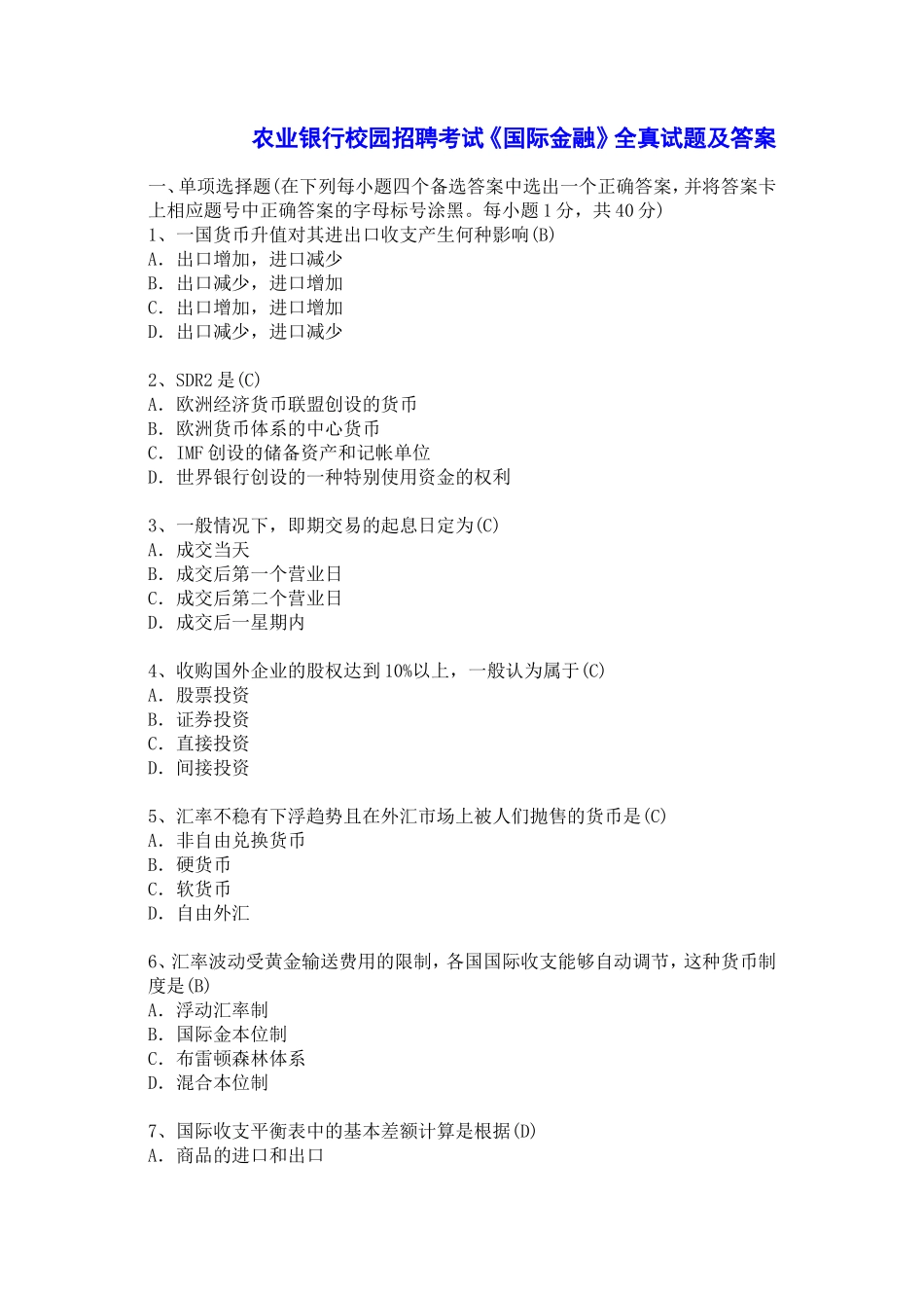 农业银行招聘考试《国际金融》全真试题及答案_第1页