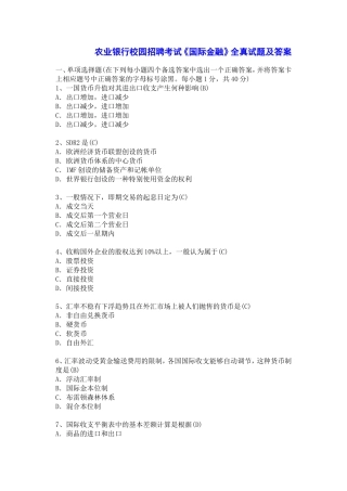 农业银行招聘考试《国际金融》全真试题及答案