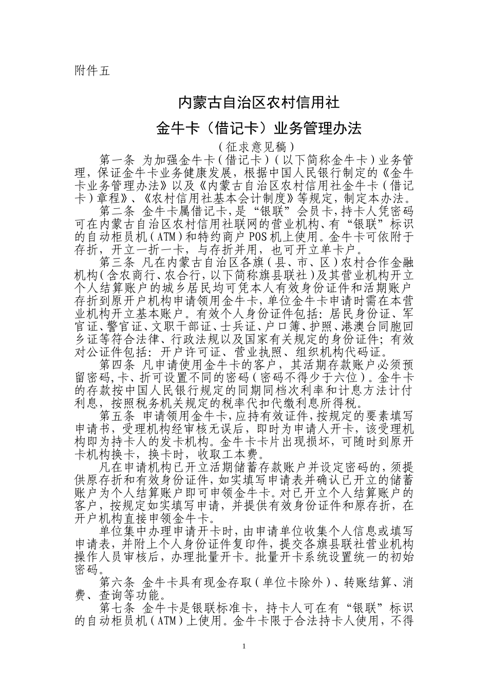 农村信用社联合社金牛卡业务管理办法(暂行稿)_第1页