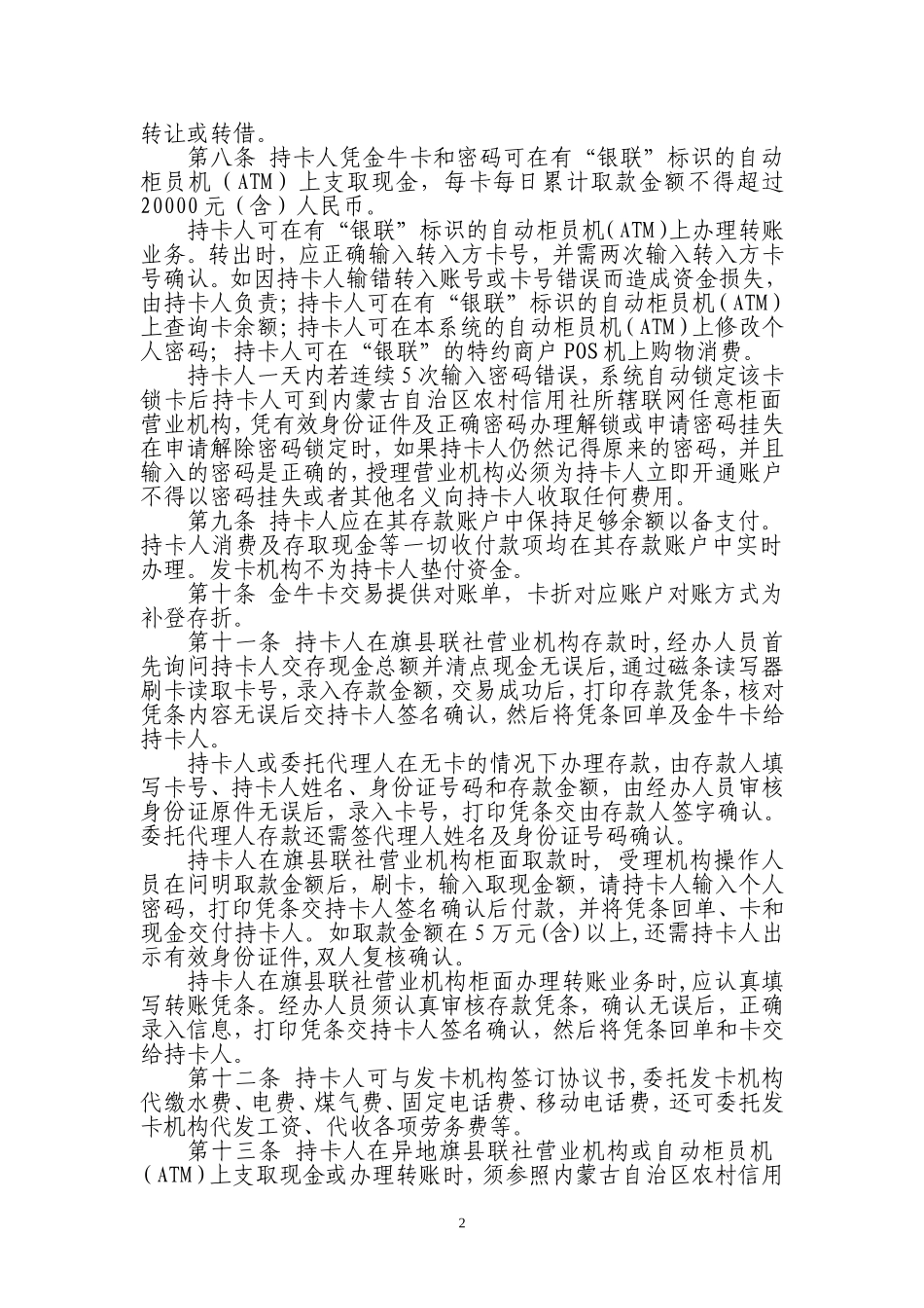 农村信用社联合社金牛卡业务管理办法(暂行稿)_第2页