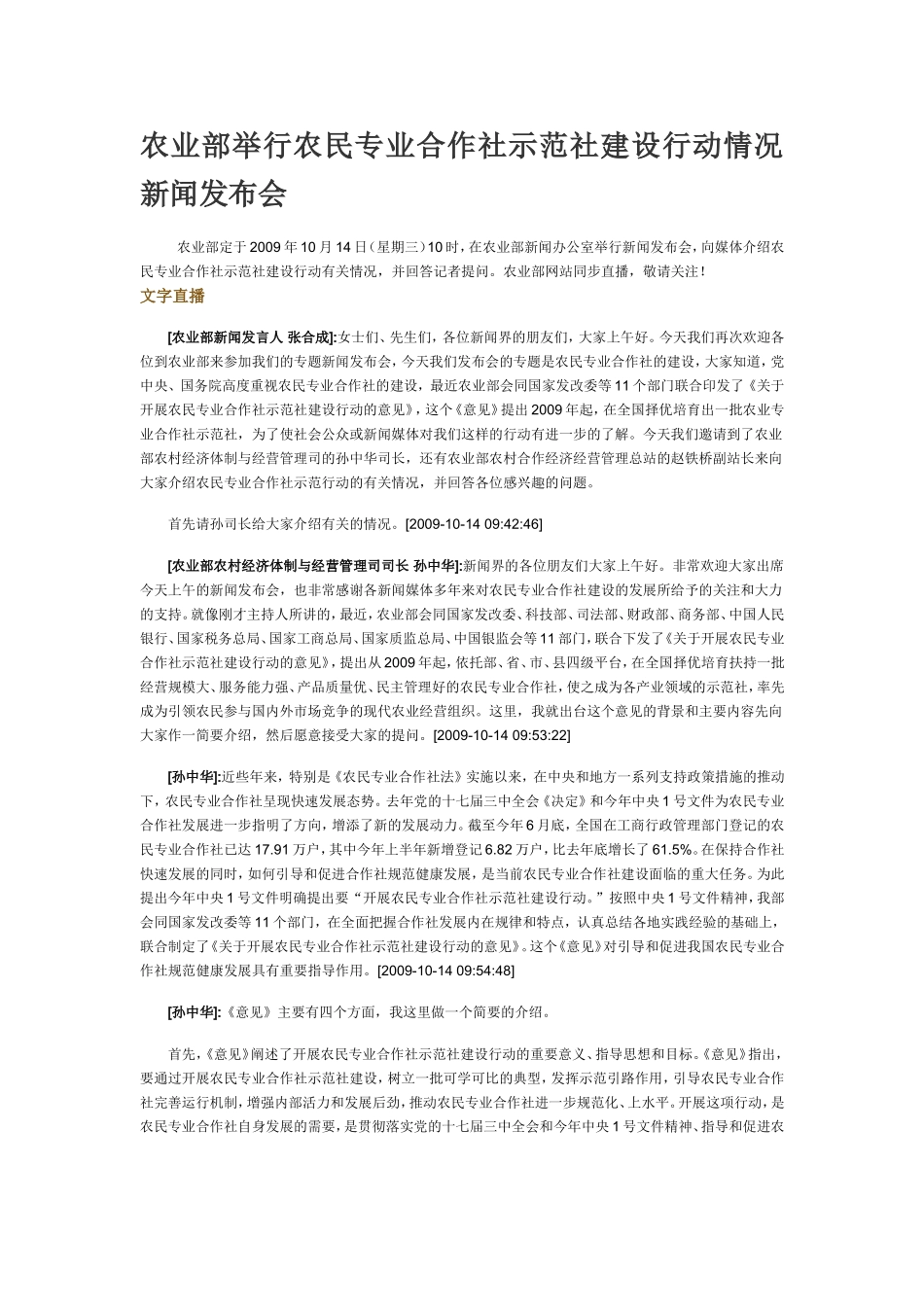 农业部举行农民专业合作社示范社建设行动情况新闻发布会_第1页