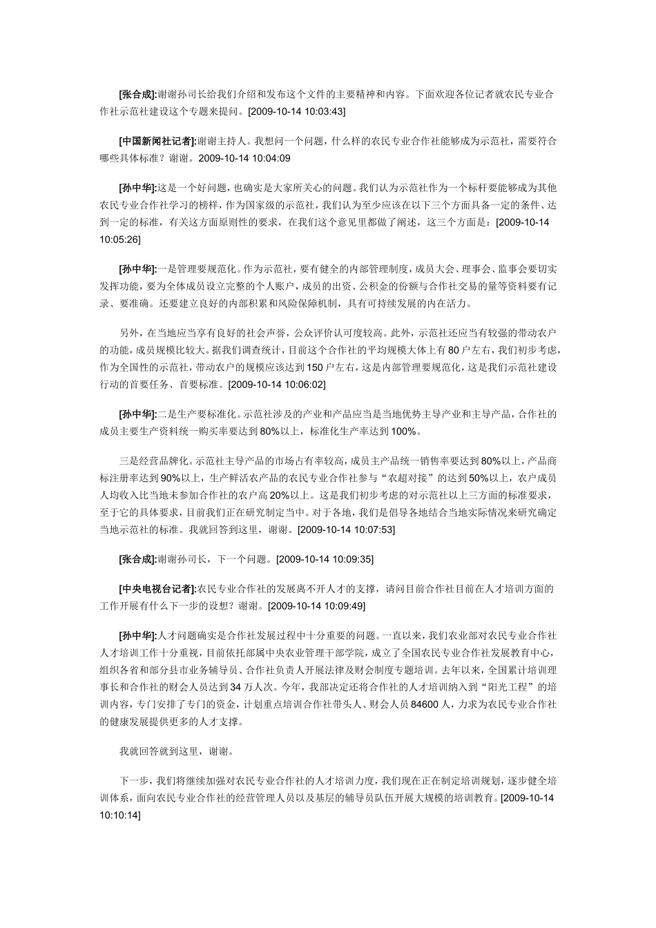 农业部举行农民专业合作社示范社建设行动情况新闻发布会_第3页