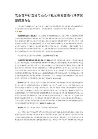 农业部举行农民专业合作社示范社建设行动情况新闻发布会