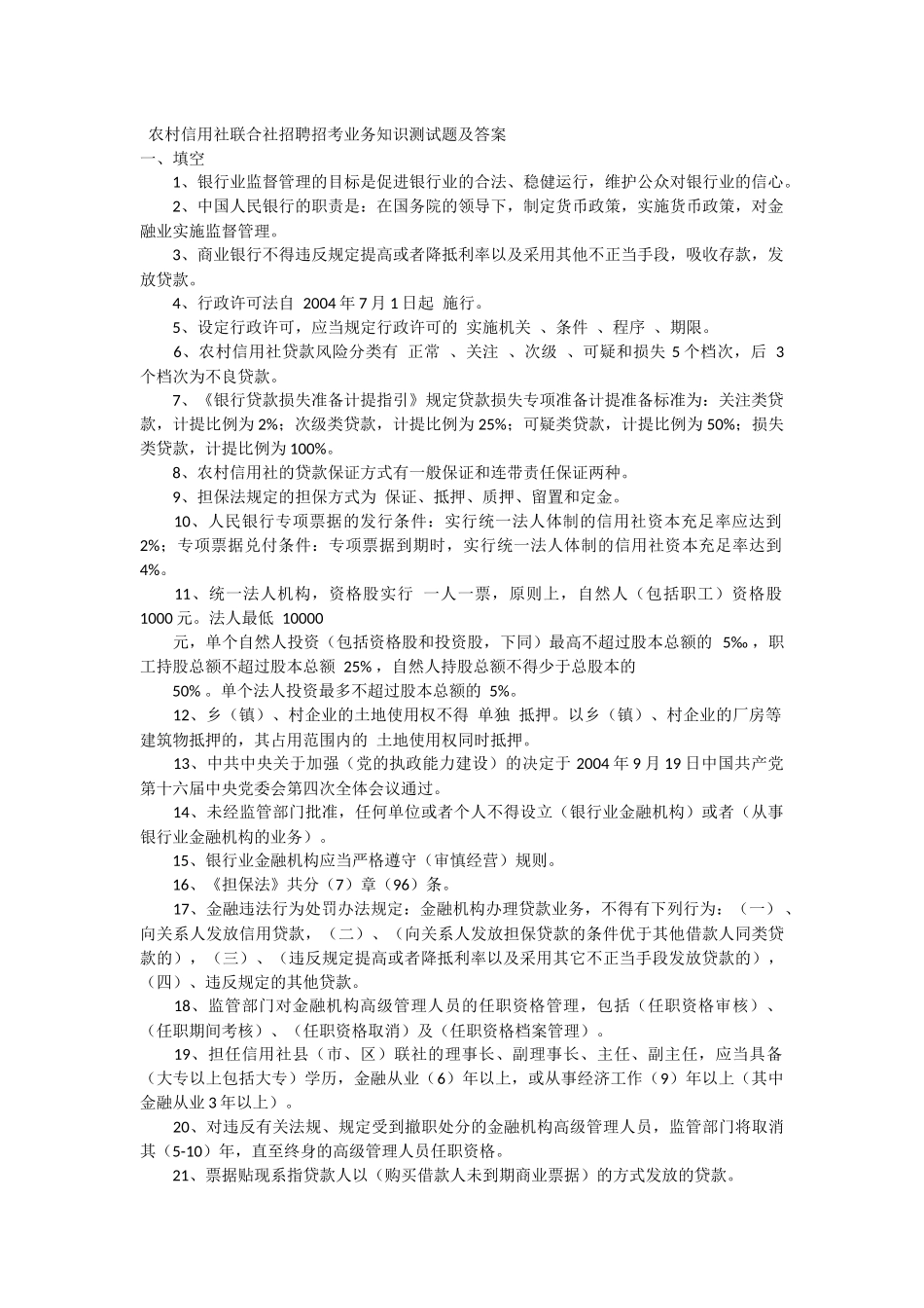 农村信用社联合社招聘招考业务知识测试题及答案_第1页