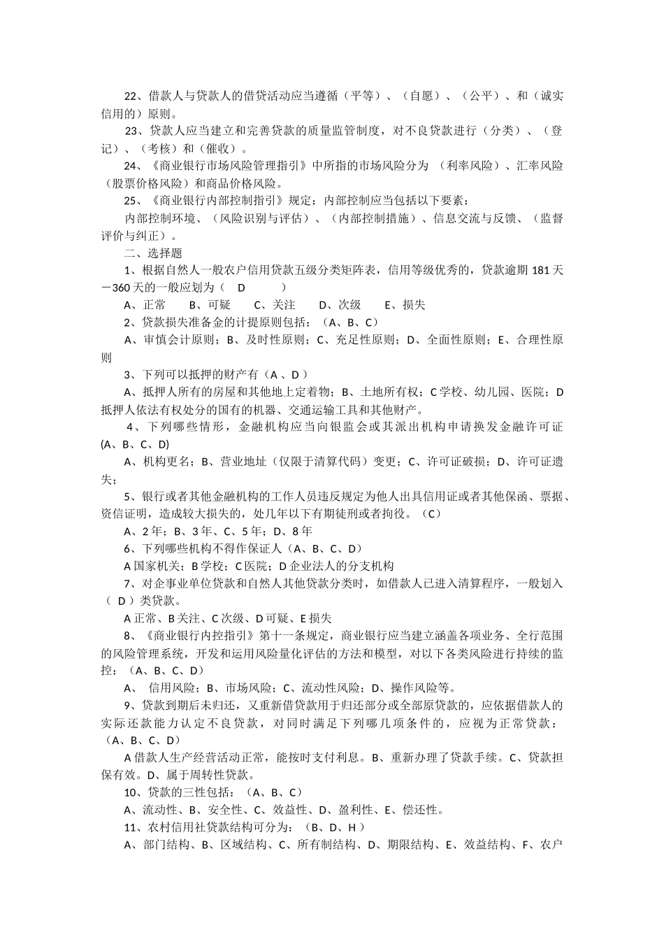 农村信用社联合社招聘招考业务知识测试题及答案_第2页