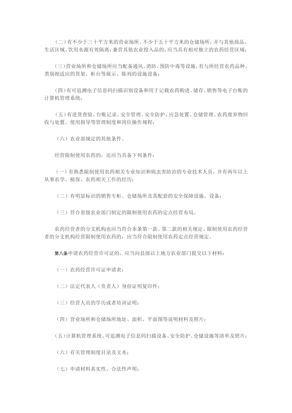 农业部令2017年第5号《农药经营许可管理办法》_第2页