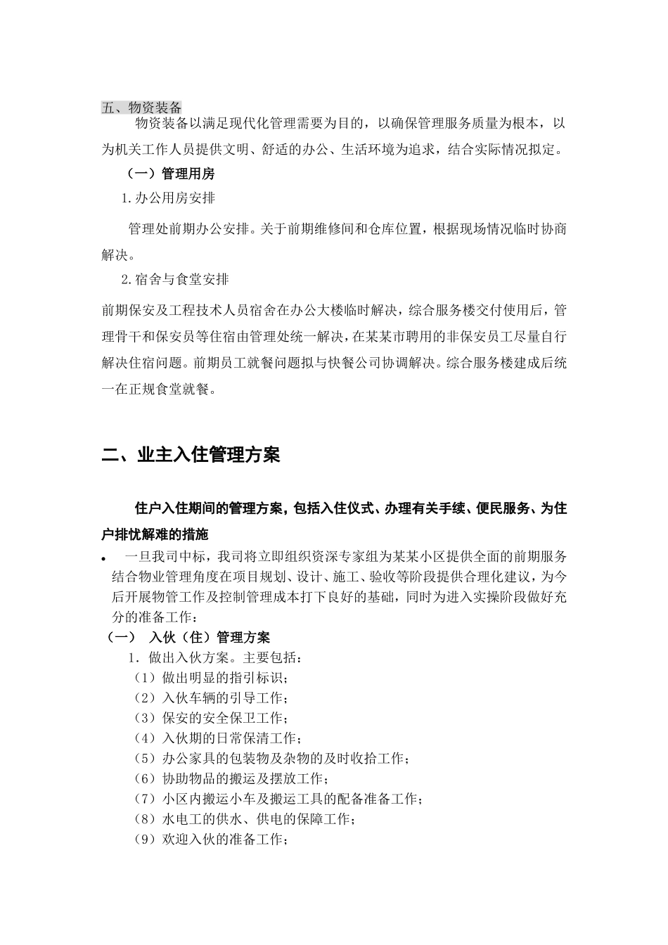 前期物业管理服务方案_第3页