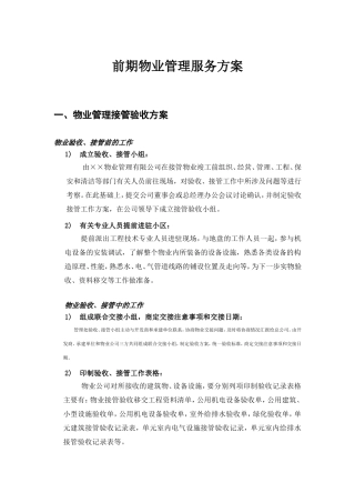 前期物业管理服务方案