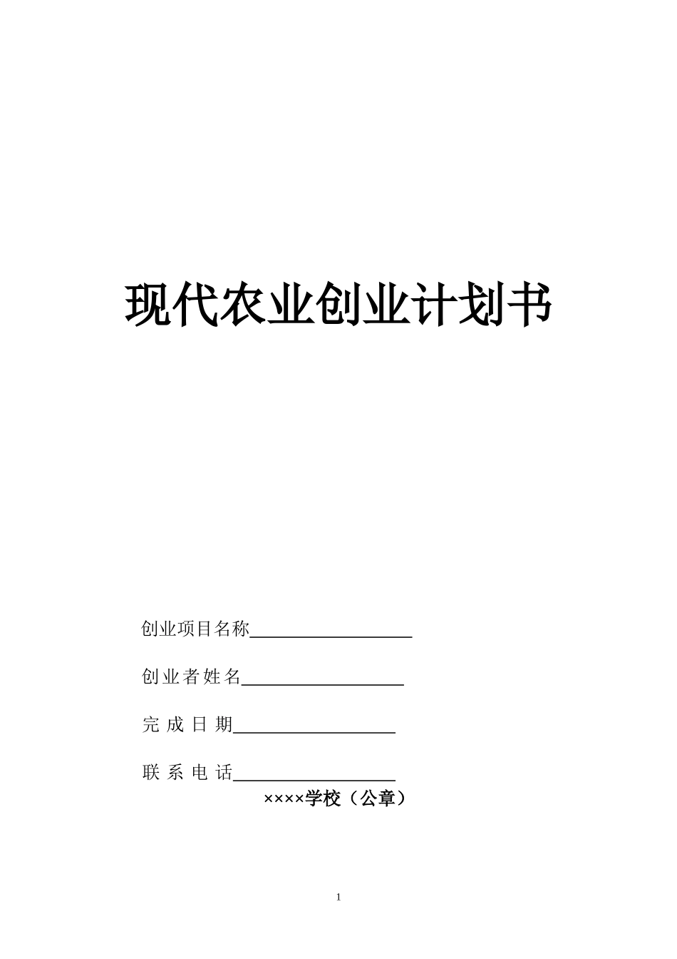 农民创业计划书模板_第1页