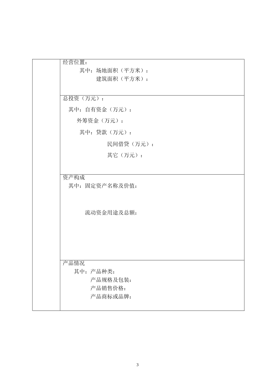 农民创业计划书模板_第3页