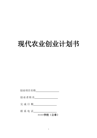 农民创业计划书模板
