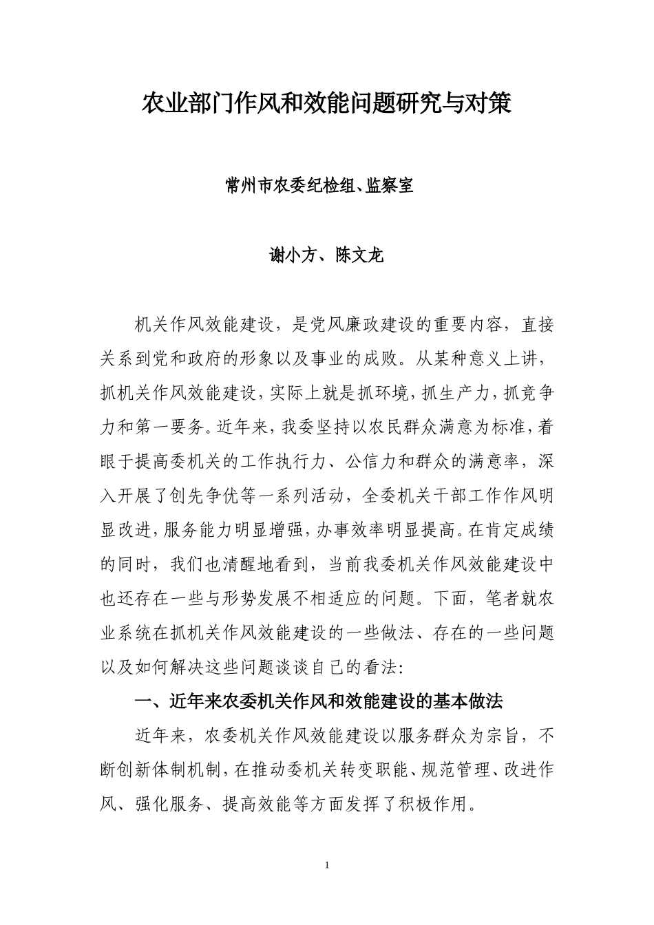 农业部门作风和效能问题研究与对策_第1页