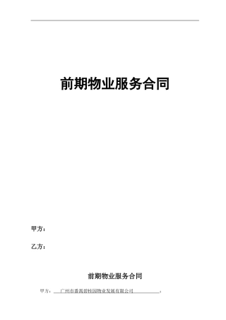 前期物业管理服务合同(新)
