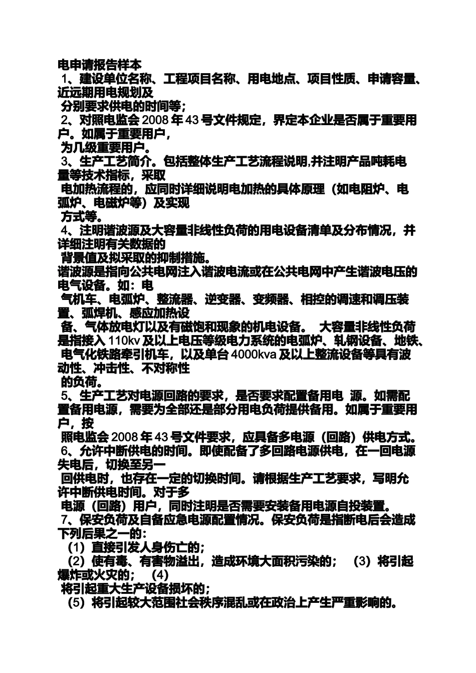 农业用电申请书范文_第2页