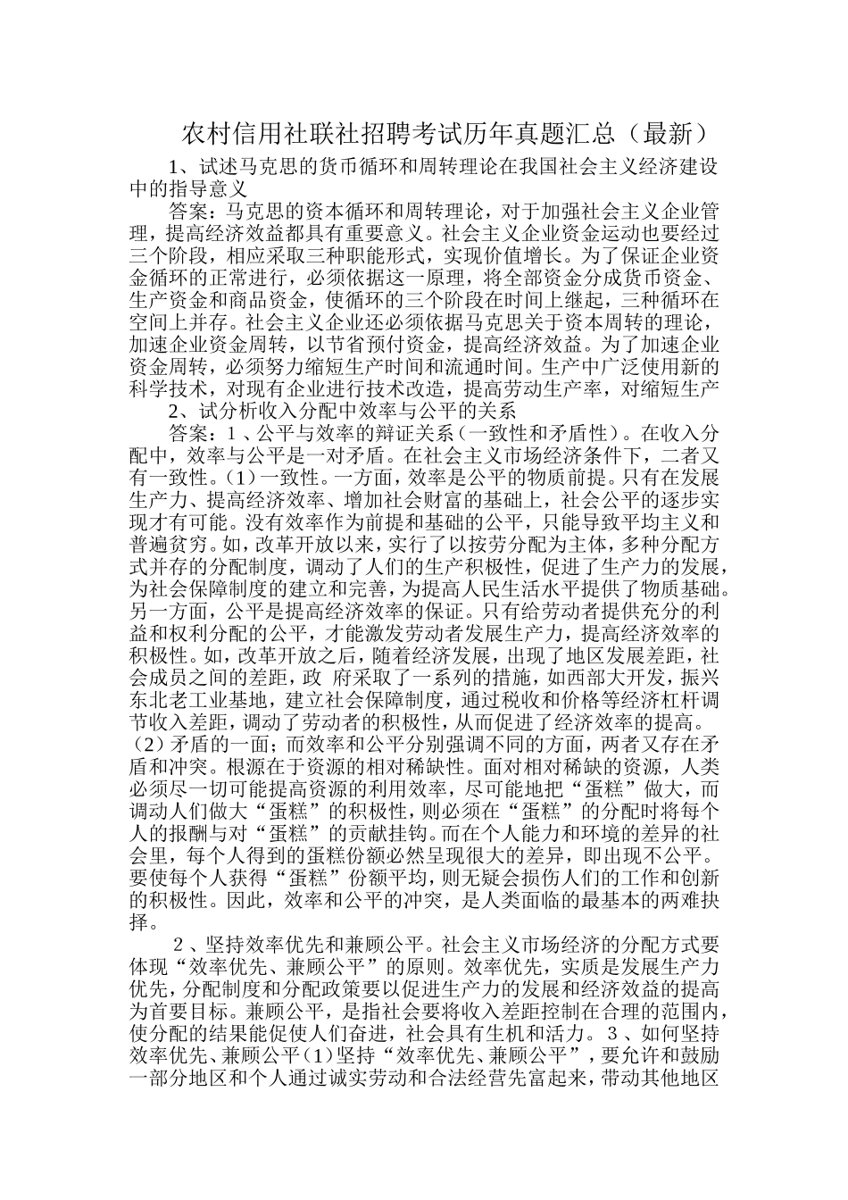 农村信用社联社招聘考试历年真题汇总(最新)_第1页