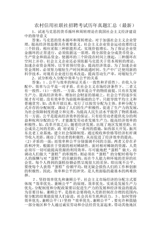 农村信用社联社招聘考试历年真题汇总(最新)