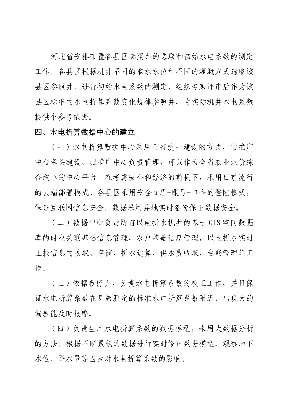 农业用水以电折水实现方案_第3页
