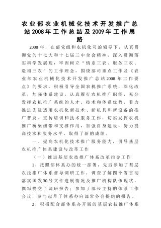 农业部农业机械化技术开发推广总站2008年工作总结及2009年工作思路