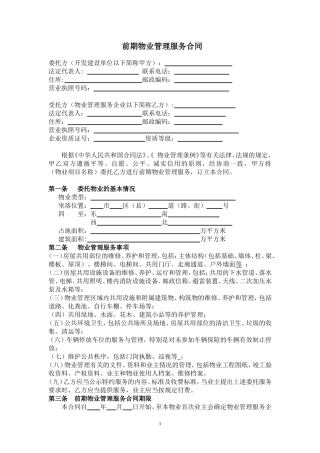 前期物业管理服务合同范本