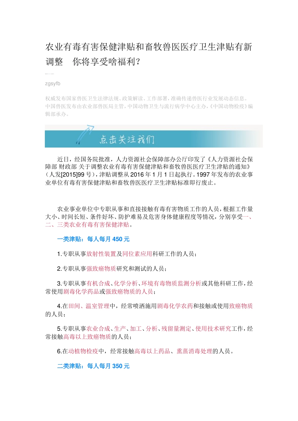 农业有毒有害保健津贴和畜牧兽医医疗卫生津贴有新调整_第1页