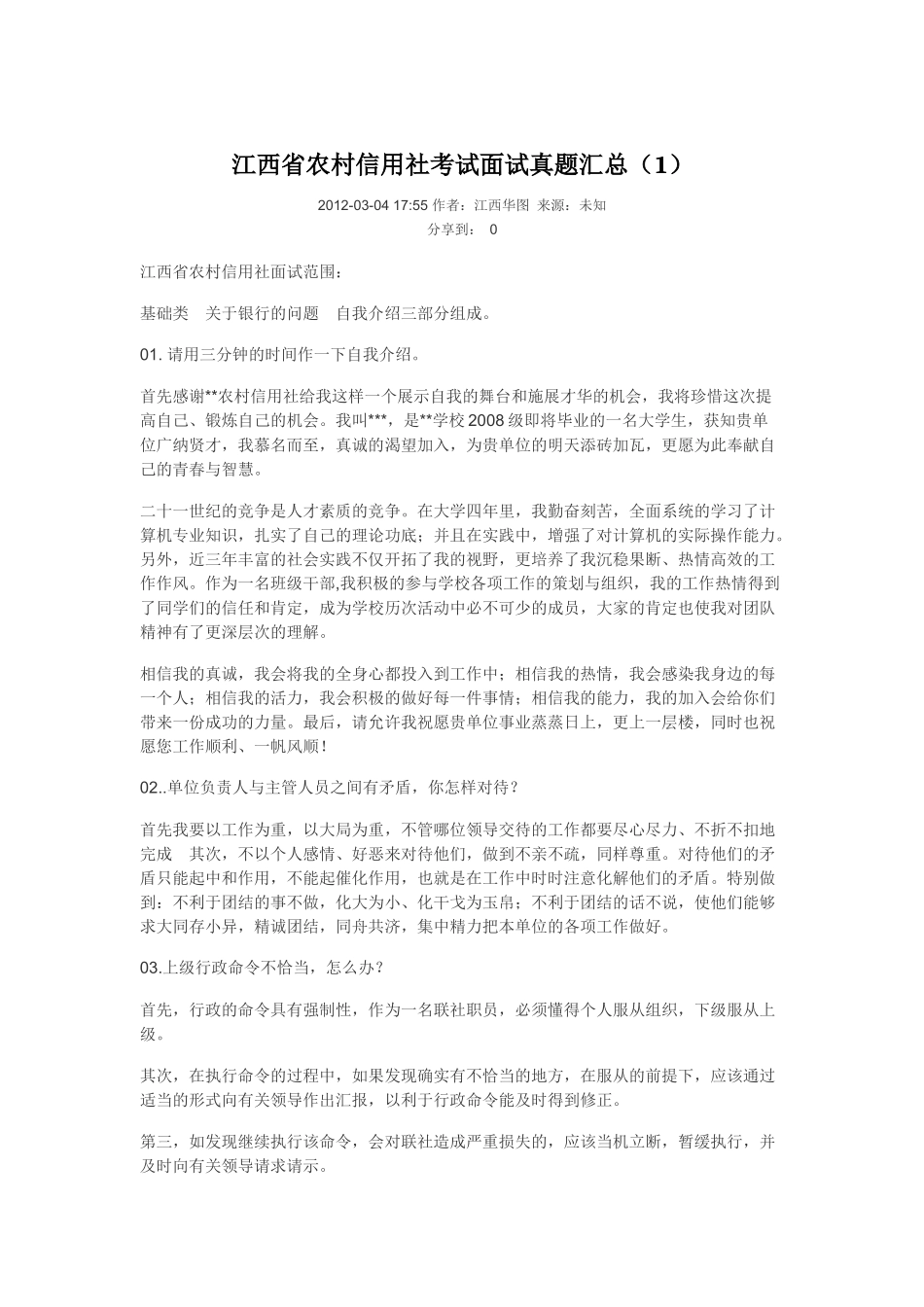 农村信用社面试必备_第1页