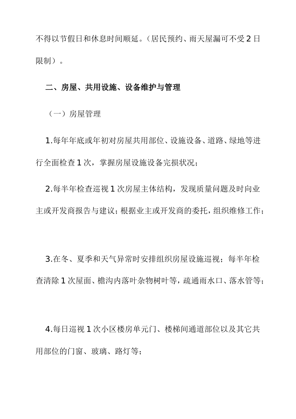 前期物业管理服务质量标准_第2页