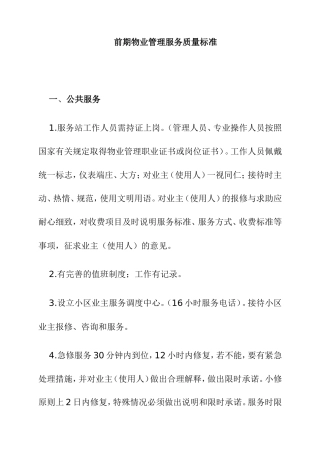 前期物业管理服务质量标准