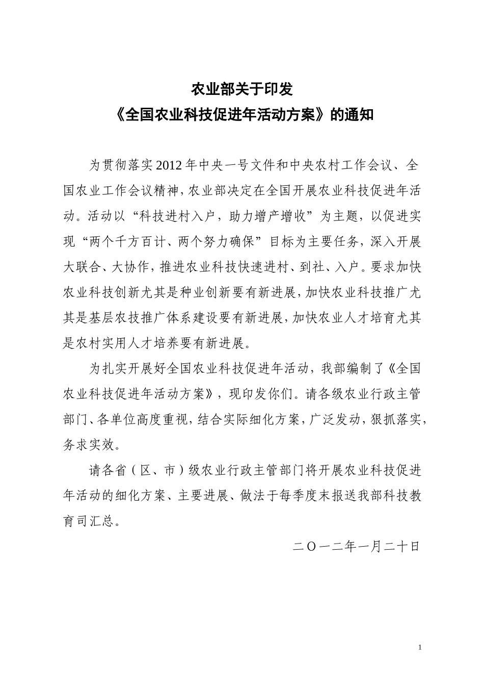 农业部农业科技进步促进年活动方案_第1页