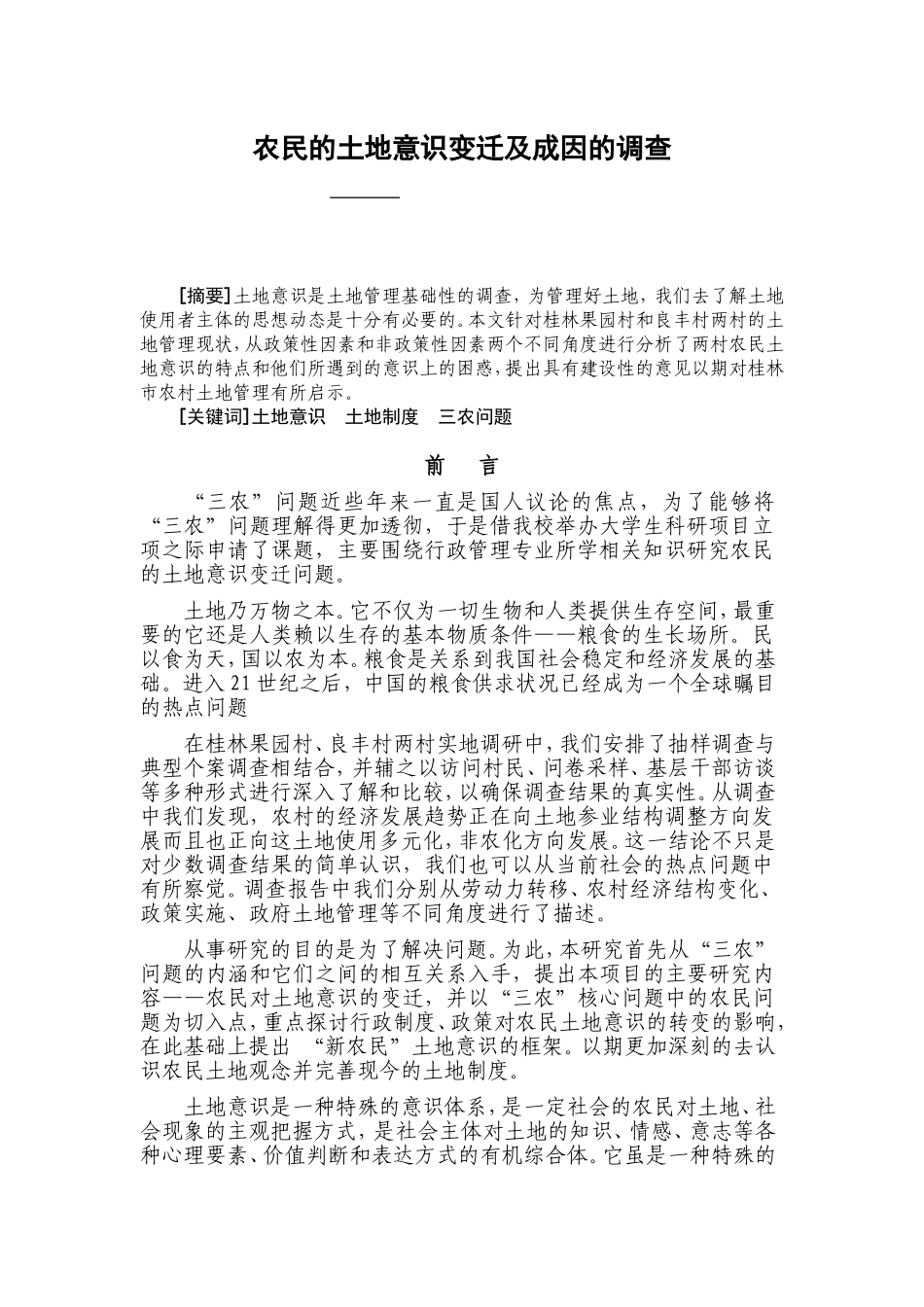 农民的土地意识变迁及成因的调查_第1页