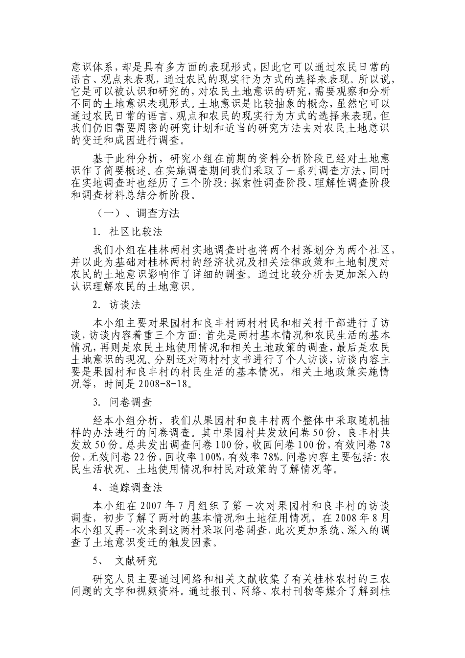 农民的土地意识变迁及成因的调查_第2页