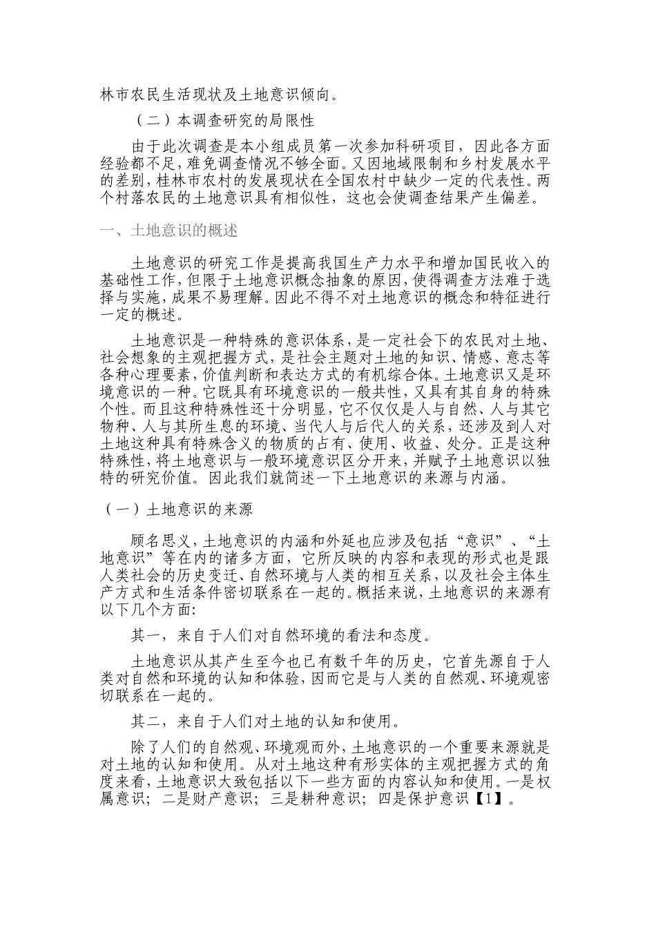 农民的土地意识变迁及成因的调查_第3页