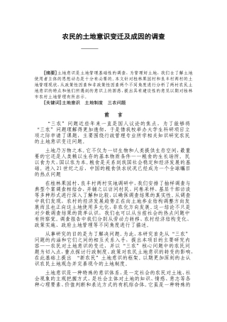 农民的土地意识变迁及成因的调查