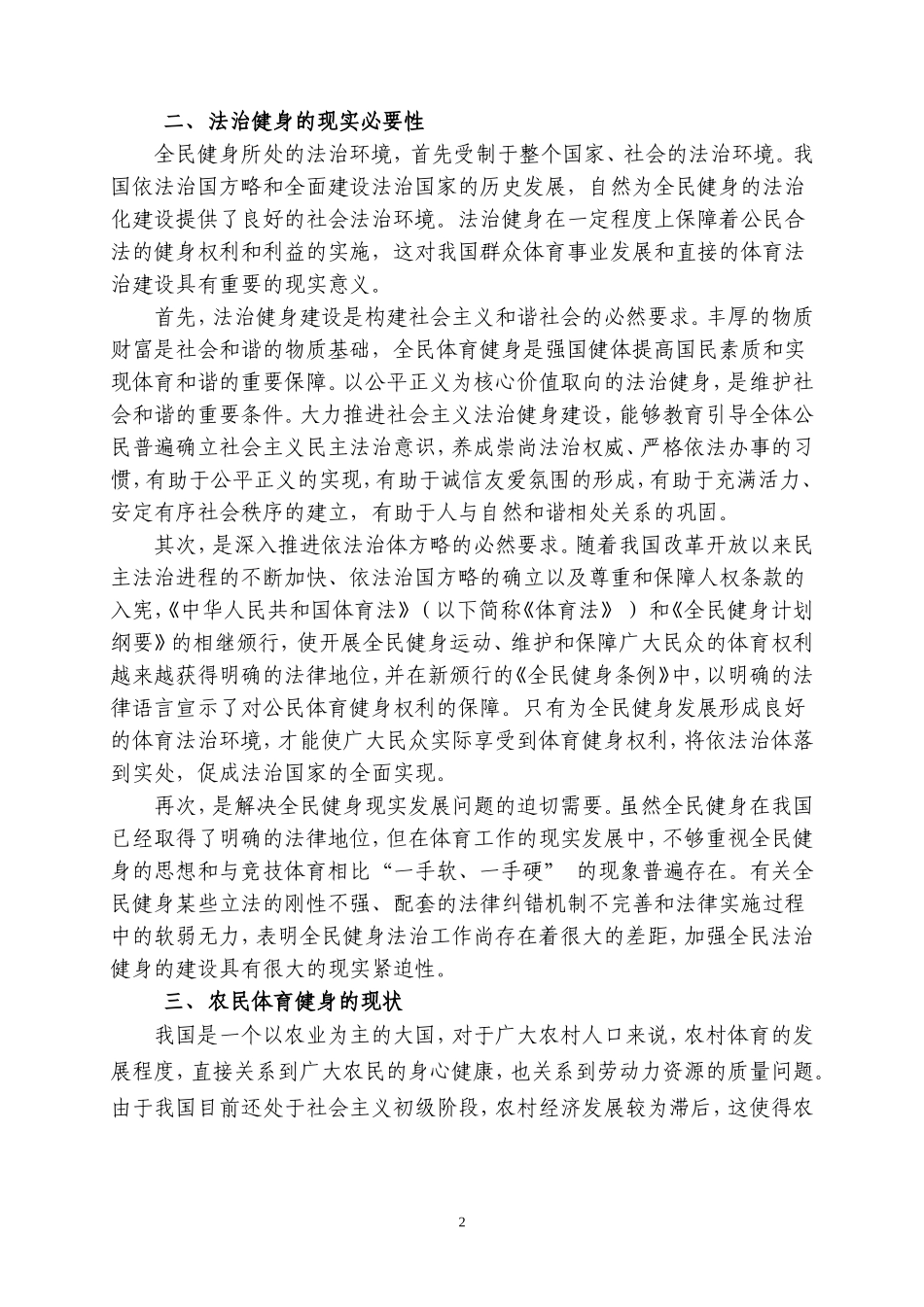 农民法治健身及其建设路径探析_第2页
