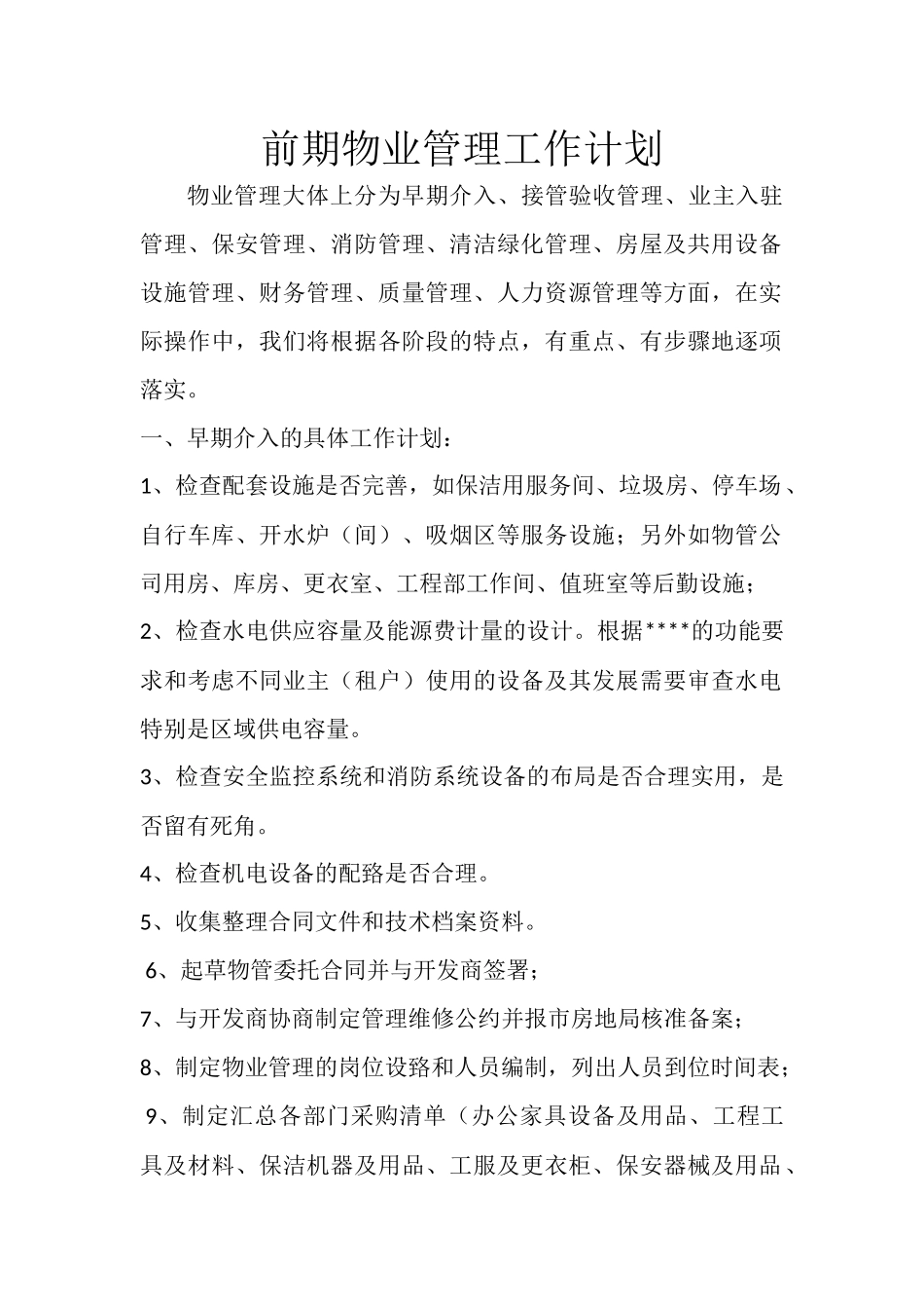 前期物业管理工作计划_第1页