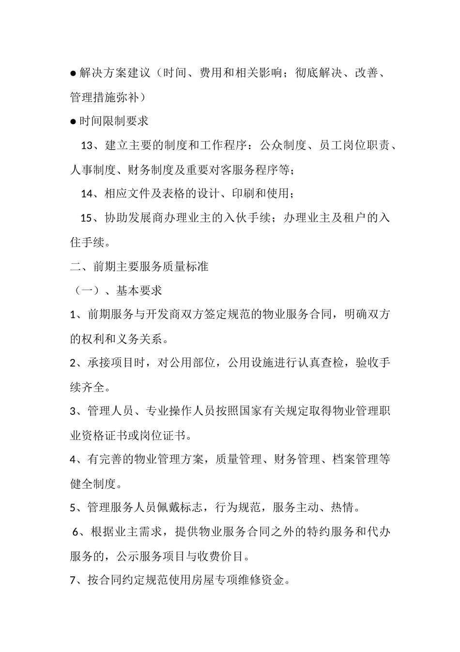 前期物业管理工作计划_第3页