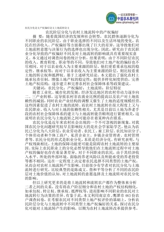 农民分化论文产权偏好论文土地流转论文
