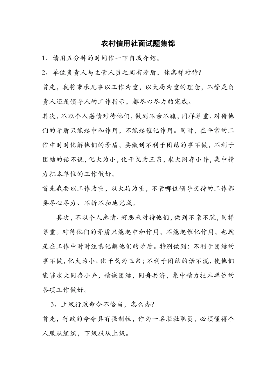 农村信用社面试题集锦_第1页