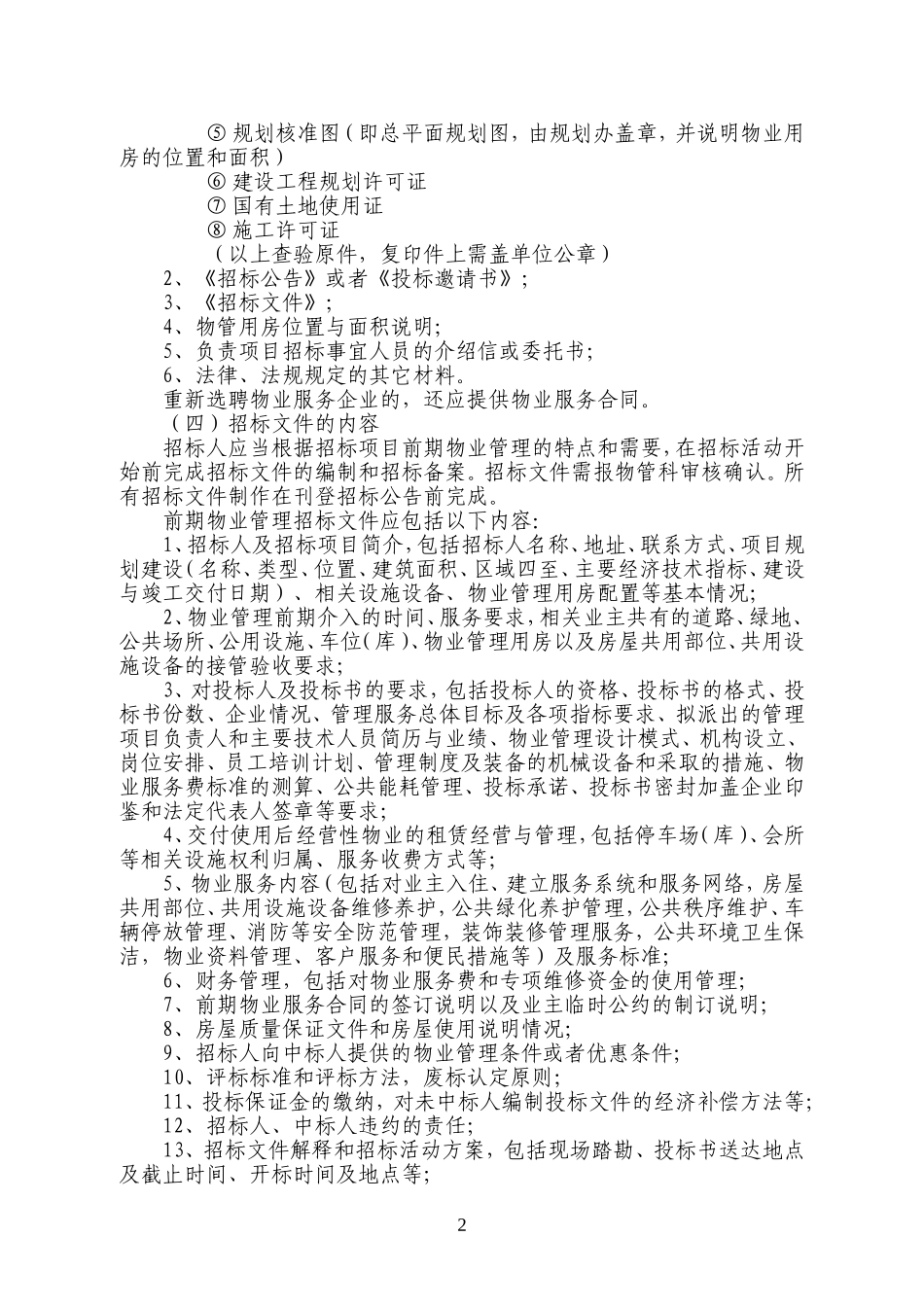 前期物业管理公开招投标工作流程(暂定稿)_第2页