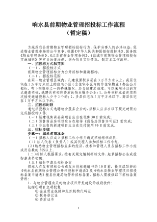 前期物业管理公开招投标工作流程(暂定稿)