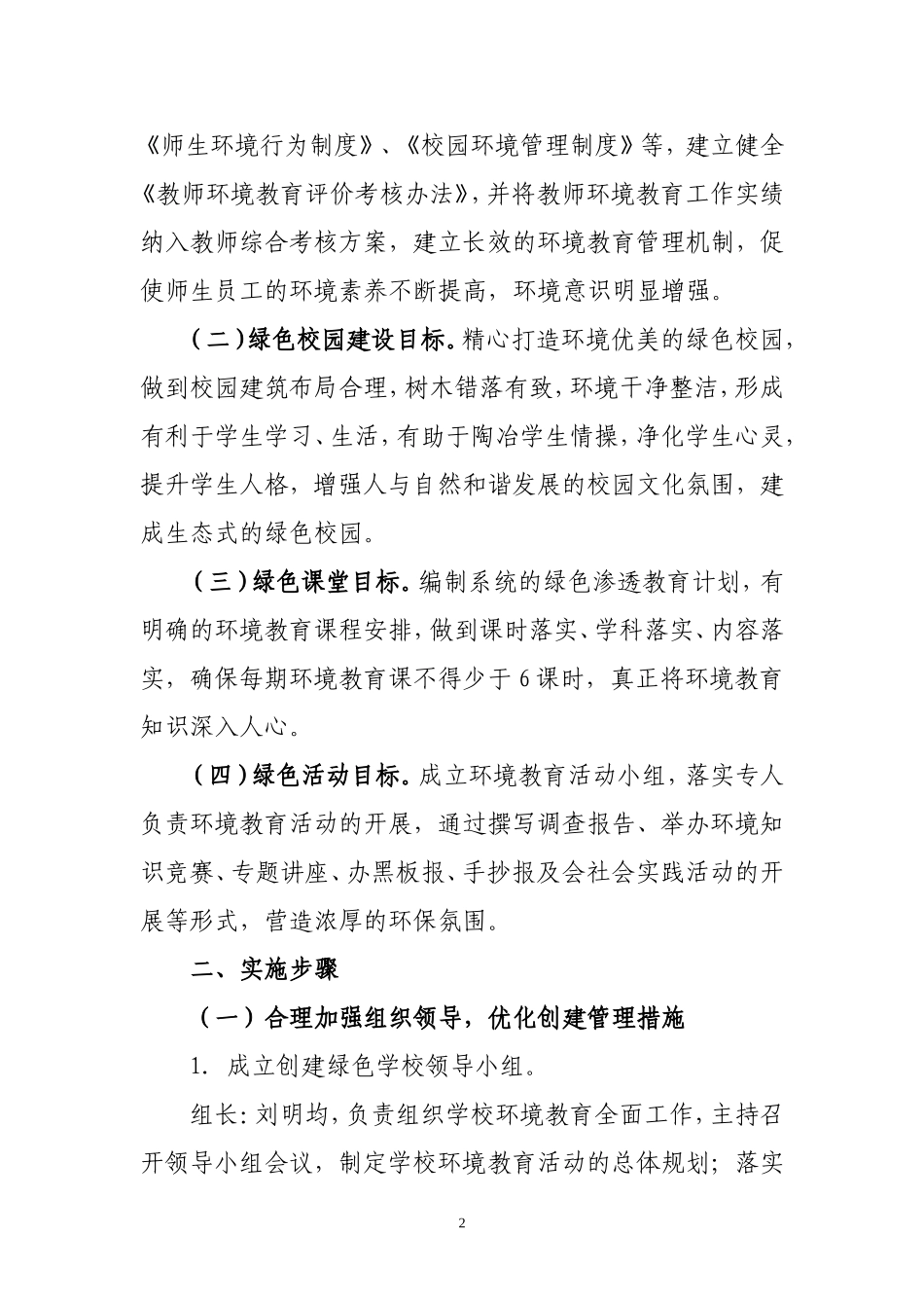 农业园区实验小学创建绿色学校规划1_第2页