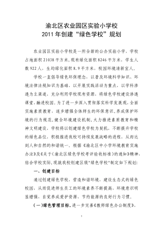 农业园区实验小学创建绿色学校规划1