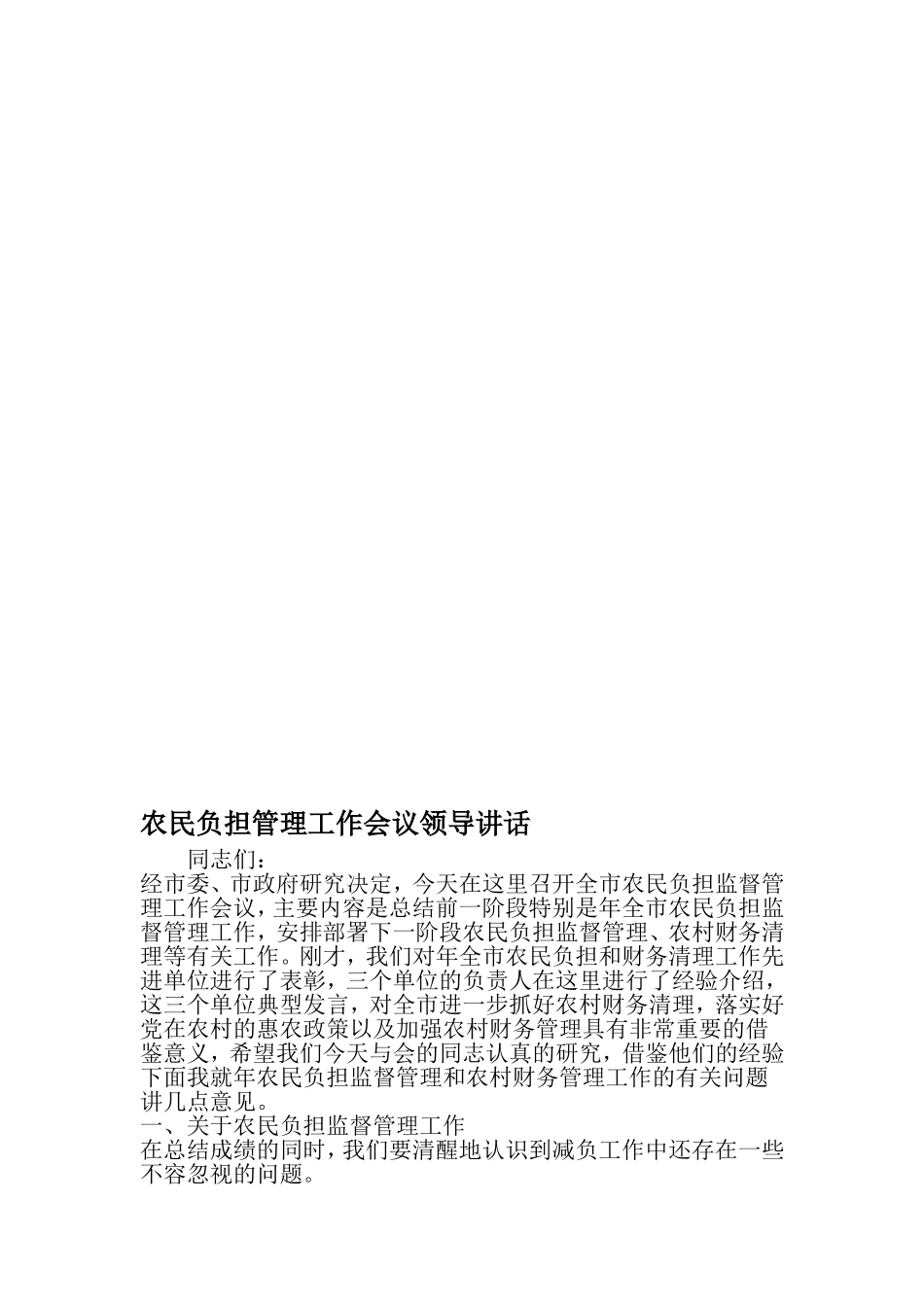 农民负担管理工作会议领导讲话-2019年精选范文_第1页